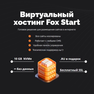 Тарифный план виртуального хостинга Fox Start - купить в Сакаево