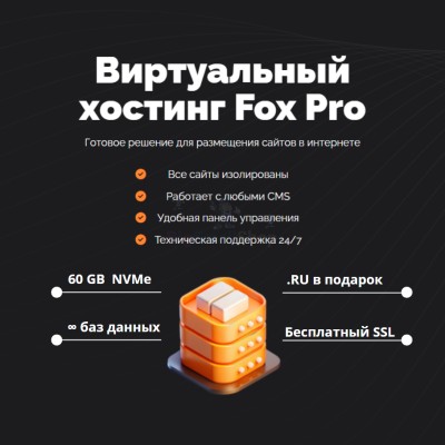 Тарифный план виртуального хостинга Fox Pro - купить в Сакаево
