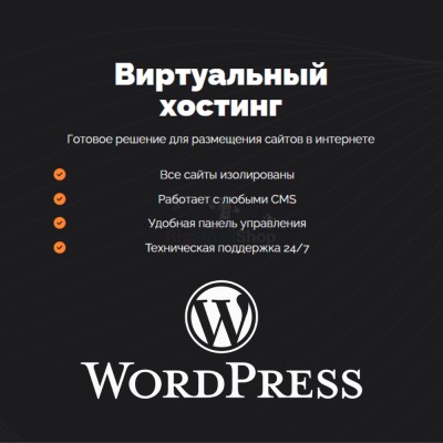 Хостинг для Wordpress (Вордпресс) быстрый и недорогой - купить в Сакаево