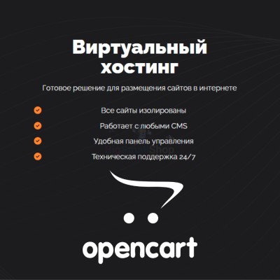 Хостинг для Opencart быстрый и недорогой - купить в Сакаево