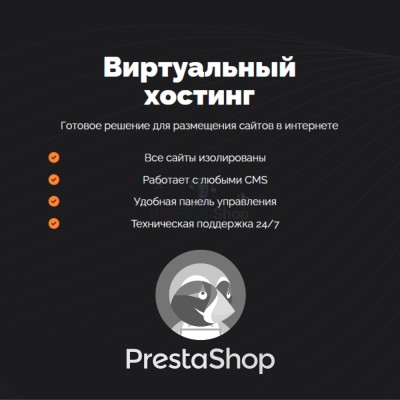 Хостинг для Prestashop быстрый и недорогой - купить в Сакаево