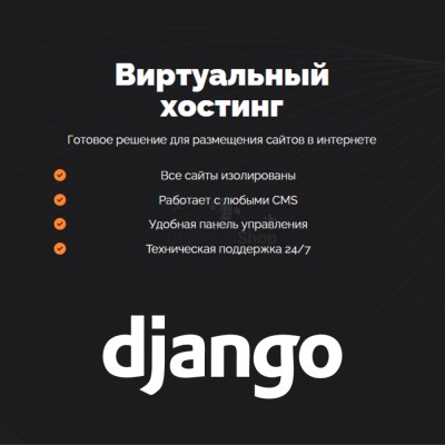 Хостинг для Django быстрый и недорогой - купить в Сакаево
