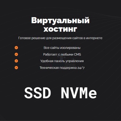 SSD NVMe хостинг быстрый и недорогой - купить в Сакаево