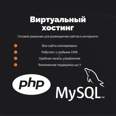 PHP Хостинг с поддержкой PHP и MySQL быстрый и недорогой - купить в Сакаево