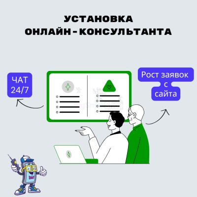 Установка онлайн-консультанта на ваш сайт - купить в Сакаево